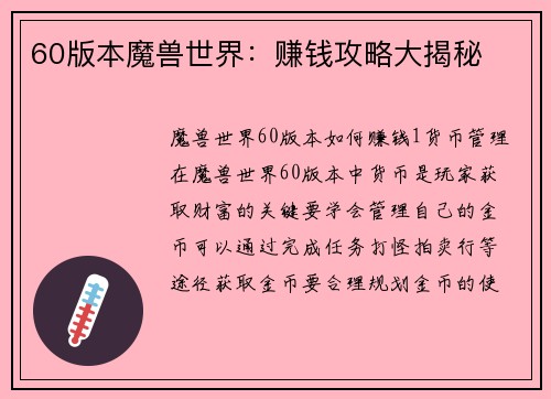60版本魔兽世界：赚钱攻略大揭秘