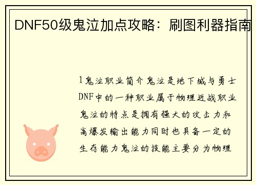 DNF50级鬼泣加点攻略：刷图利器指南