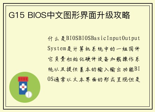 G15 BIOS中文图形界面升级攻略