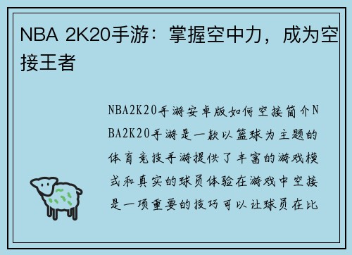 NBA 2K20手游：掌握空中力，成为空接王者