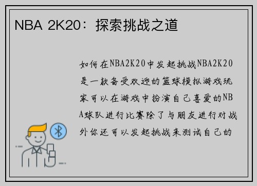 NBA 2K20：探索挑战之道