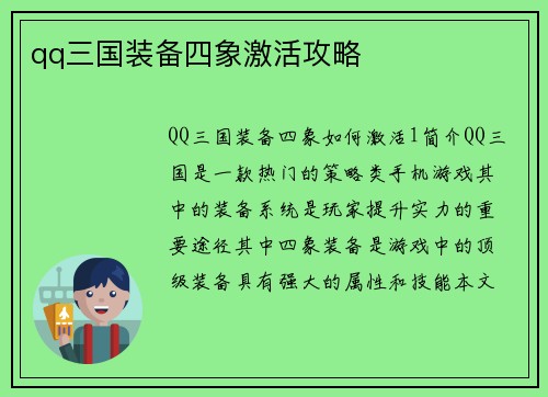 qq三国装备四象激活攻略