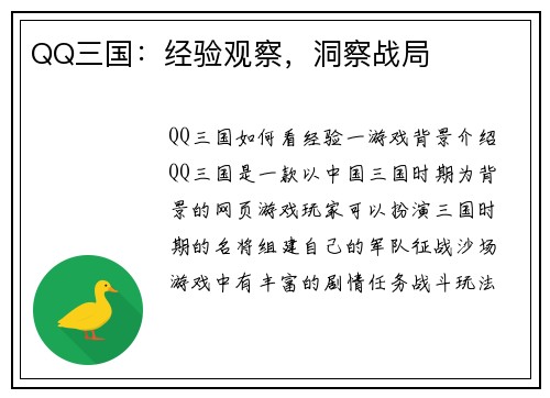 QQ三国：经验观察，洞察战局