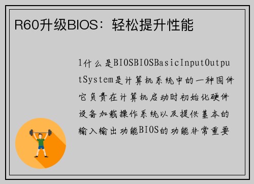 R60升级BIOS：轻松提升性能