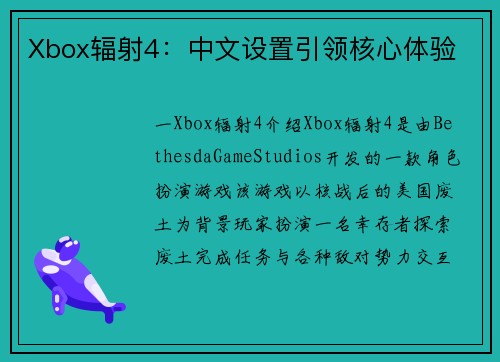 Xbox辐射4：中文设置引领核心体验