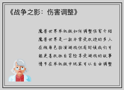 《战争之影：伤害调整》