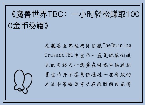 《魔兽世界TBC：一小时轻松赚取1000金币秘籍》