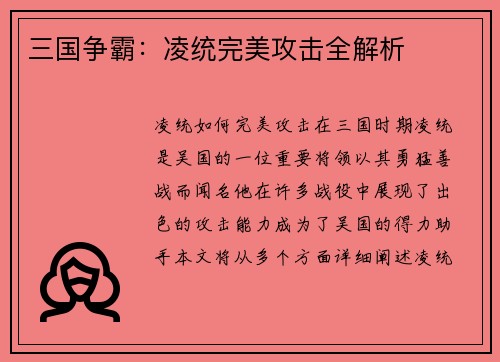三国争霸：凌统完美攻击全解析