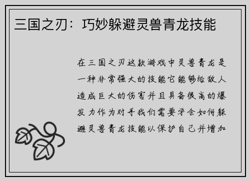 三国之刃：巧妙躲避灵兽青龙技能
