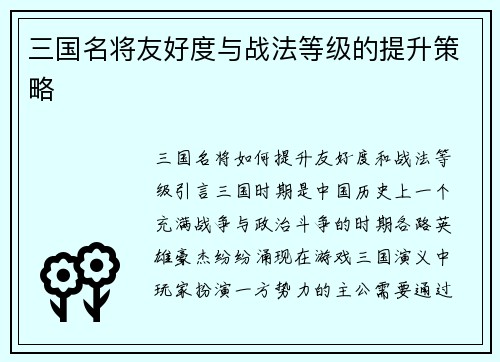 三国名将友好度与战法等级的提升策略