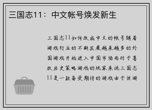 三国志11：中文帐号焕发新生