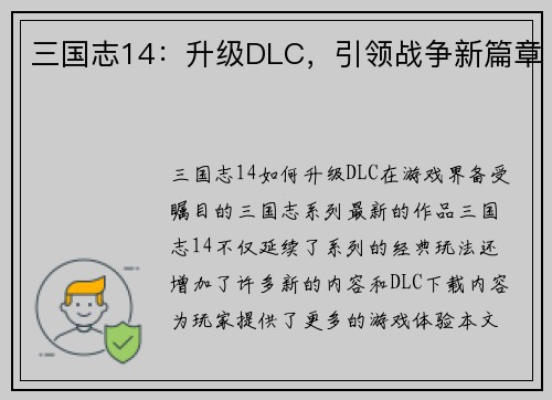 三国志14：升级DLC，引领战争新篇章