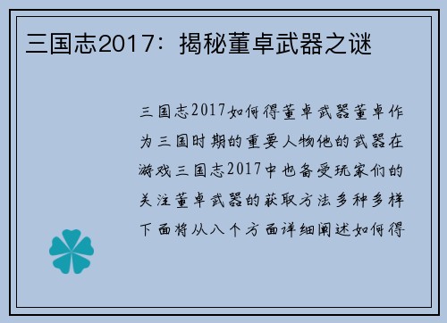三国志2017：揭秘董卓武器之谜