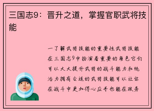 三国志9：晋升之道，掌握官职武将技能