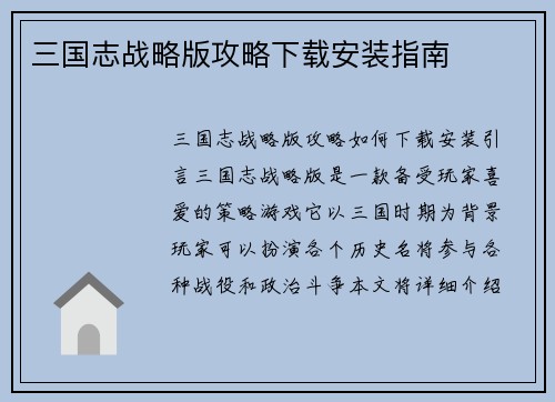三国志战略版攻略下载安装指南