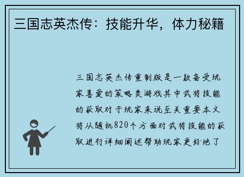 三国志英杰传：技能升华，体力秘籍