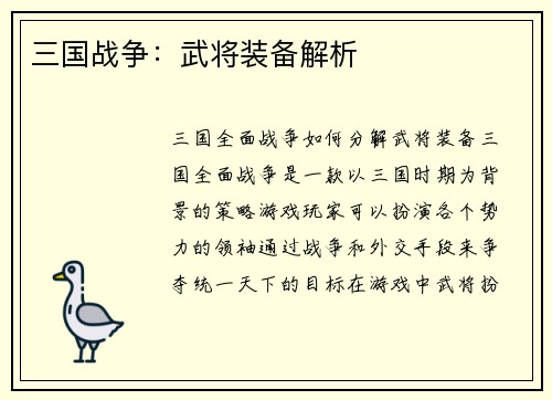 三国战争：武将装备解析