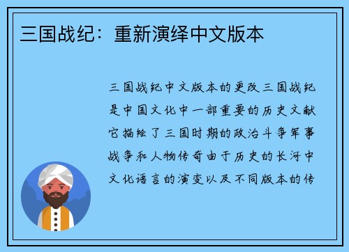 三国战纪：重新演绎中文版本