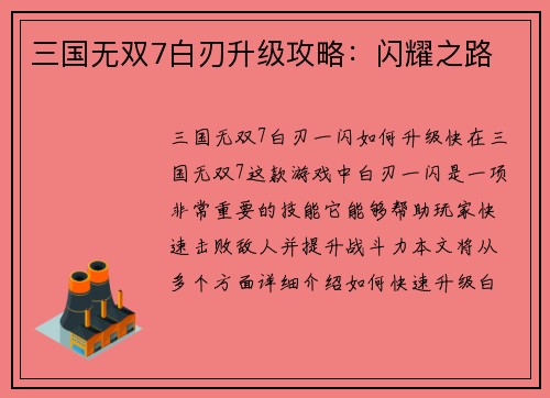 三国无双7白刃升级攻略：闪耀之路