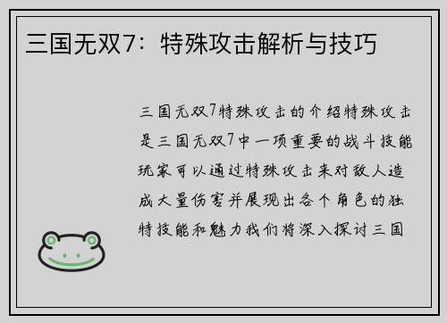 三国无双7：特殊攻击解析与技巧